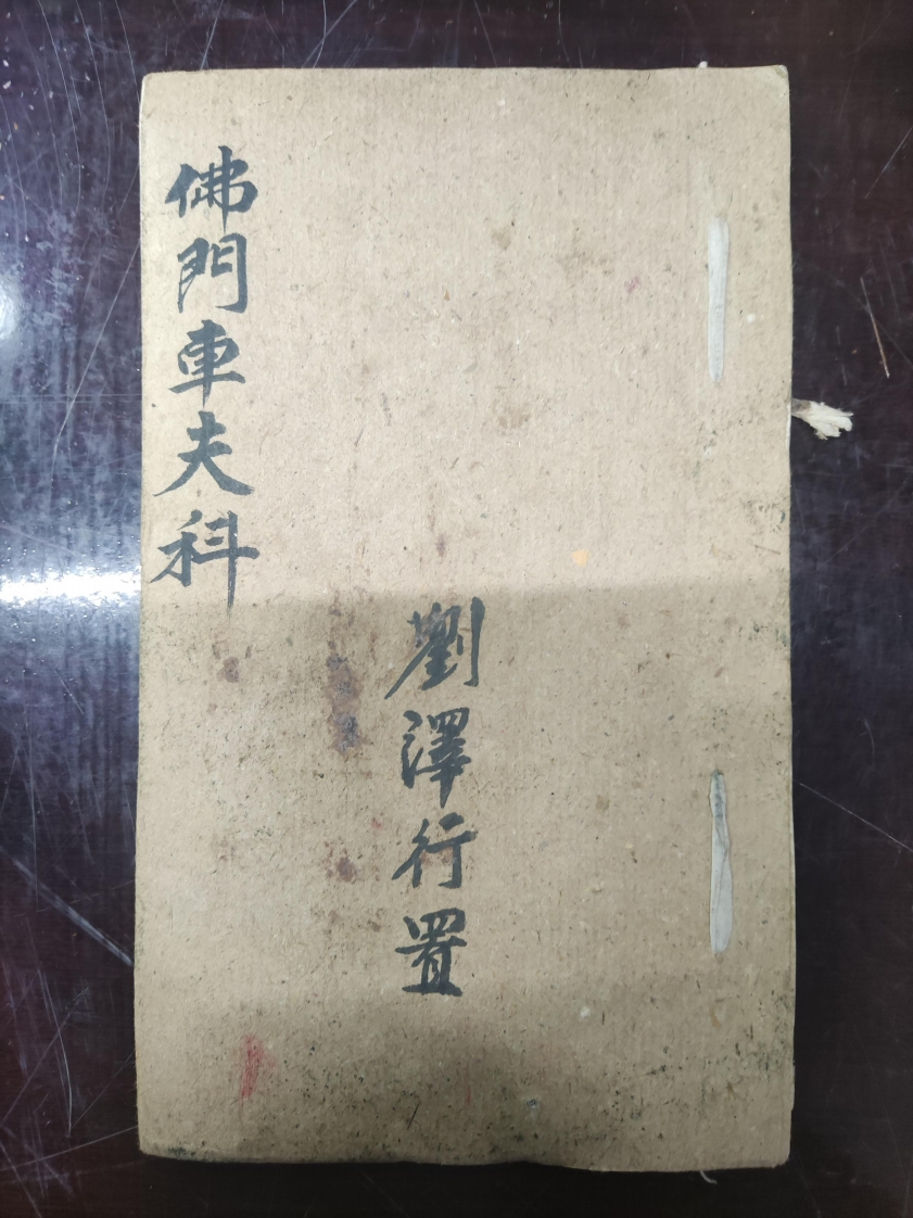 21.普俺佛门車夫科刘泽行置-四书格