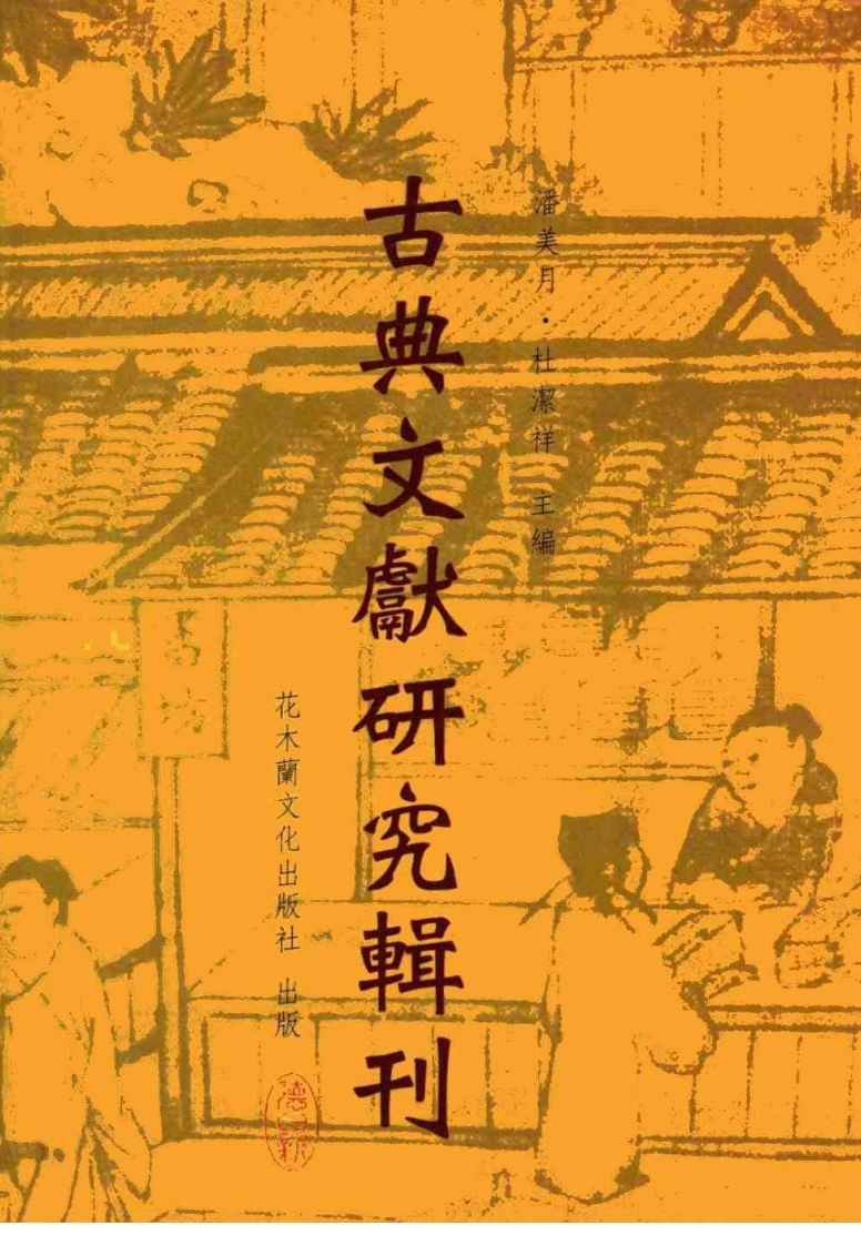 211老子学考戴美芝着古典文献研究辑刊二编第13册花木兰文化出版社2006年