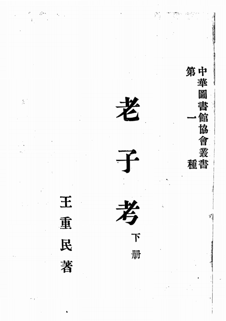 212老子考下册王重民中华图书馆协会丛书