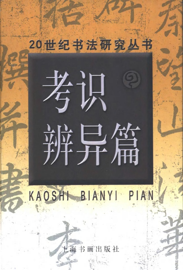 213道德经碑幢刻石考王重民二十世纪书法研究丛书考识辨异篇上海书画出版社2000
