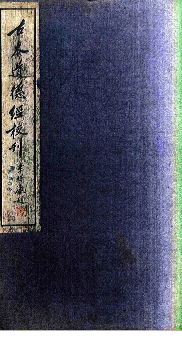 214古本道德经校刊全三册何士骥上