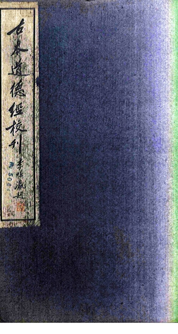 214古本道德经校刊全三册何士骥下-四书格