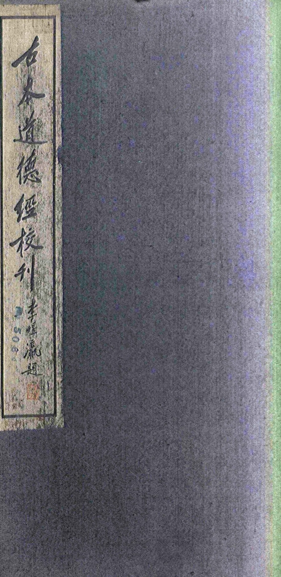 214古本道德经校刊全三册何士骥原拓本-四书格