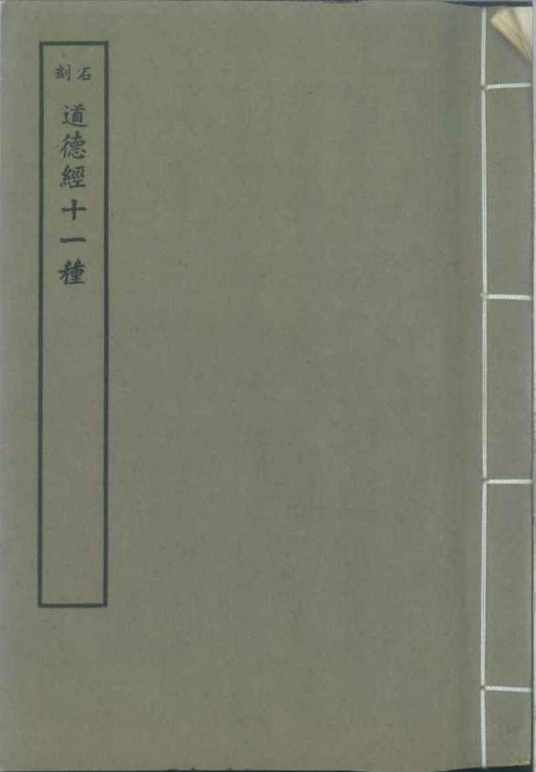 216石刻道德经十一种