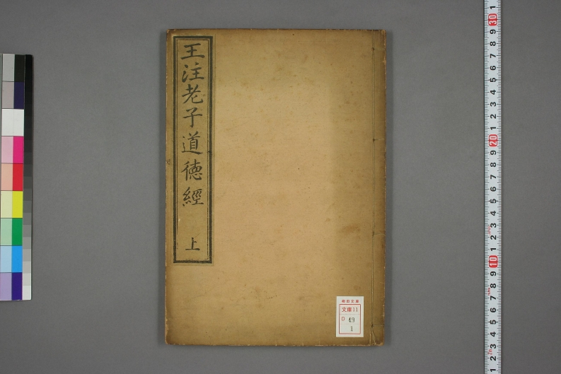 223老子道德真经王弼注陆德明音义日本南总宇恵考订-四书格