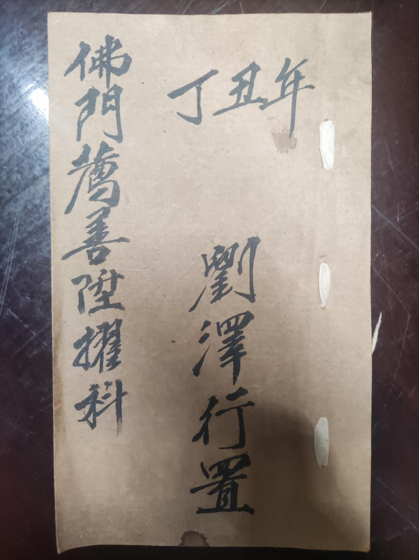 24.普俺佛门薦善陞擢科刘泽行置-四书格