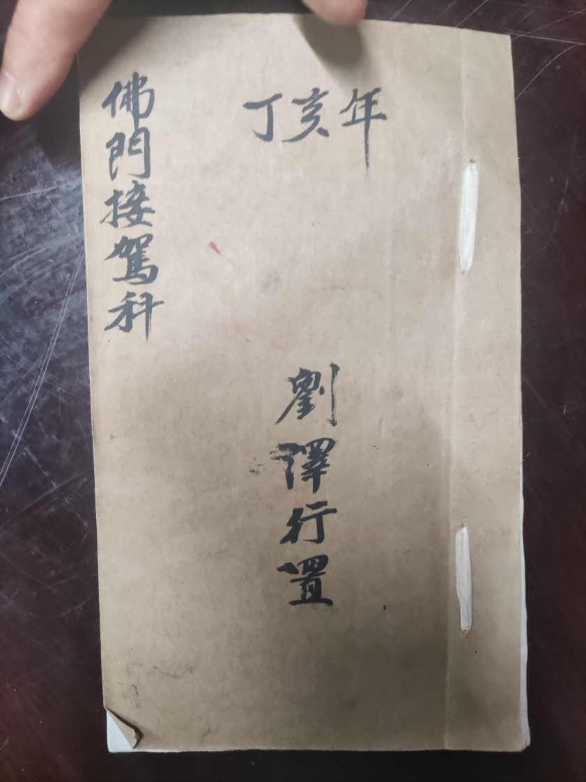 25.普俺佛门接驾科刘泽行置-四书格