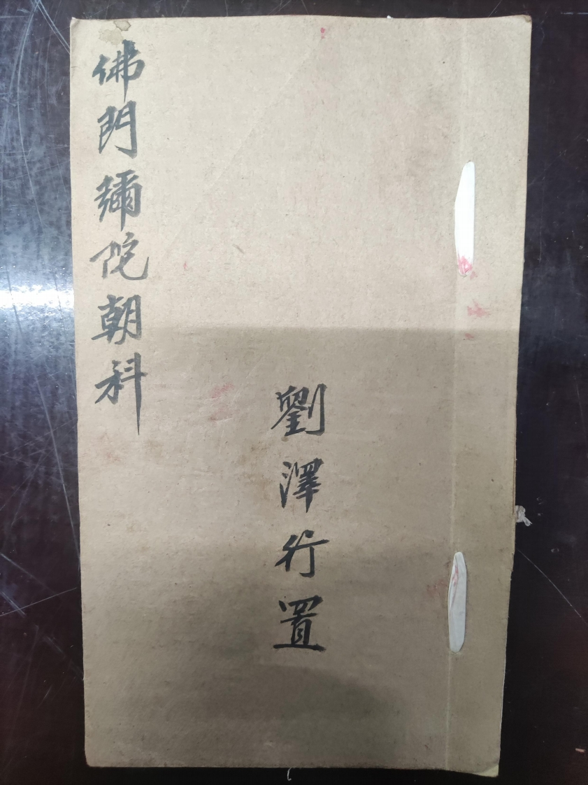 27.普俺佛门弥陀朝科-四书格