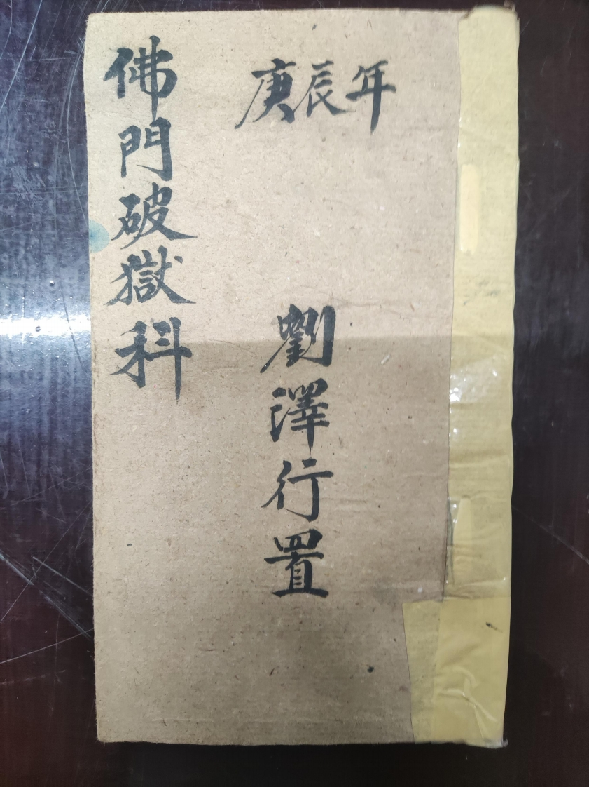 29.普俺佛门破狱科-四书格