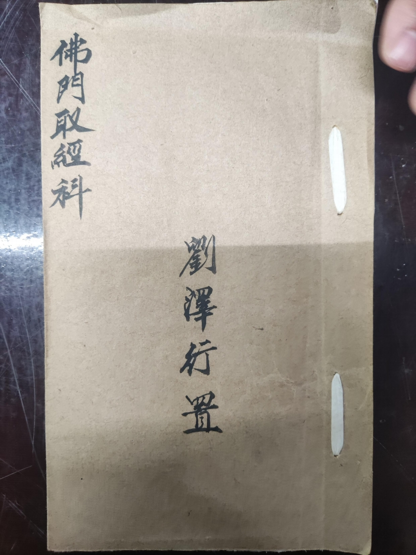 30.普俺佛门取經科刘泽行置-四书格