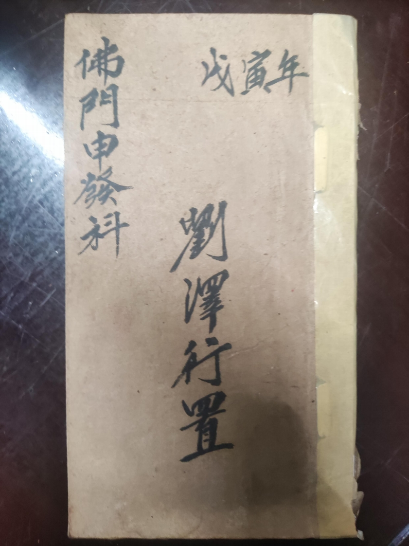 31.普俺佛门申发科刘泽行置-四书格