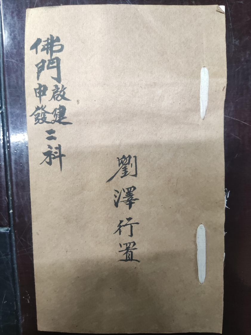 32.普俺佛门申发啟建二科刘泽行置-四书格