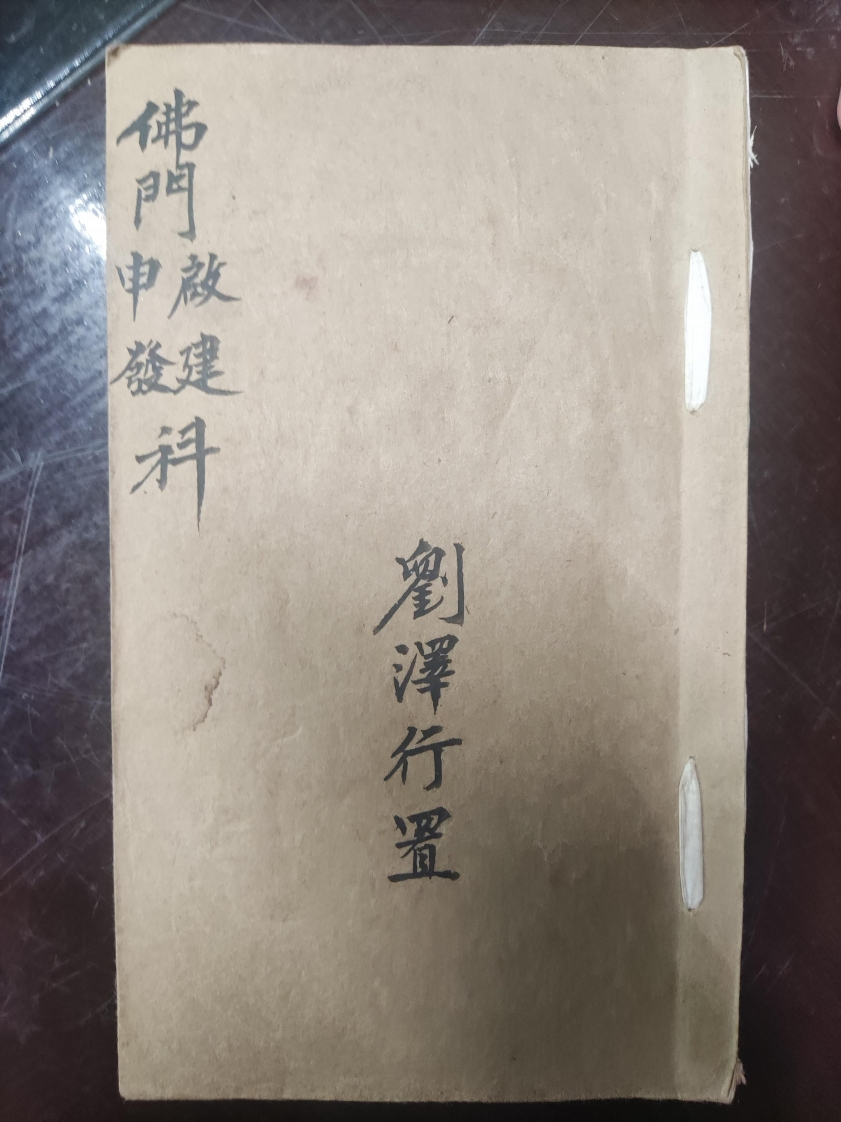 33.普俺佛门申发啟建科刘泽行置-四书格