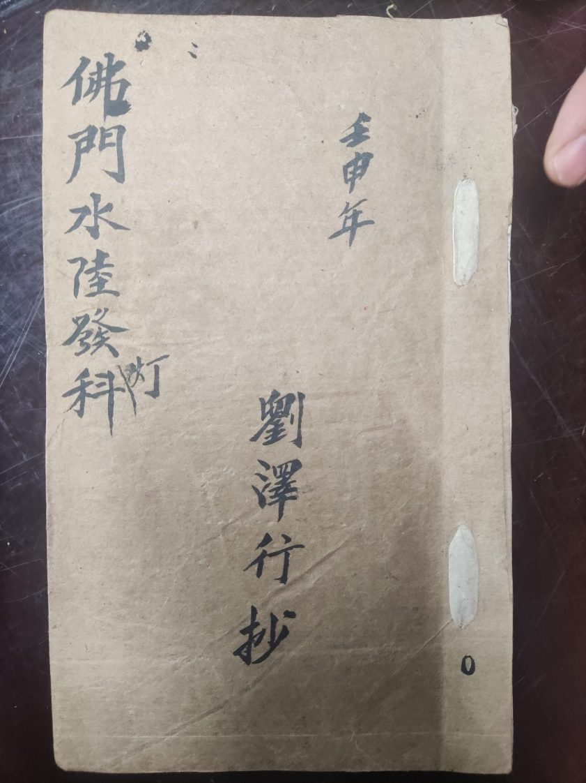 34.普俺佛门水陆发灯科-四书格