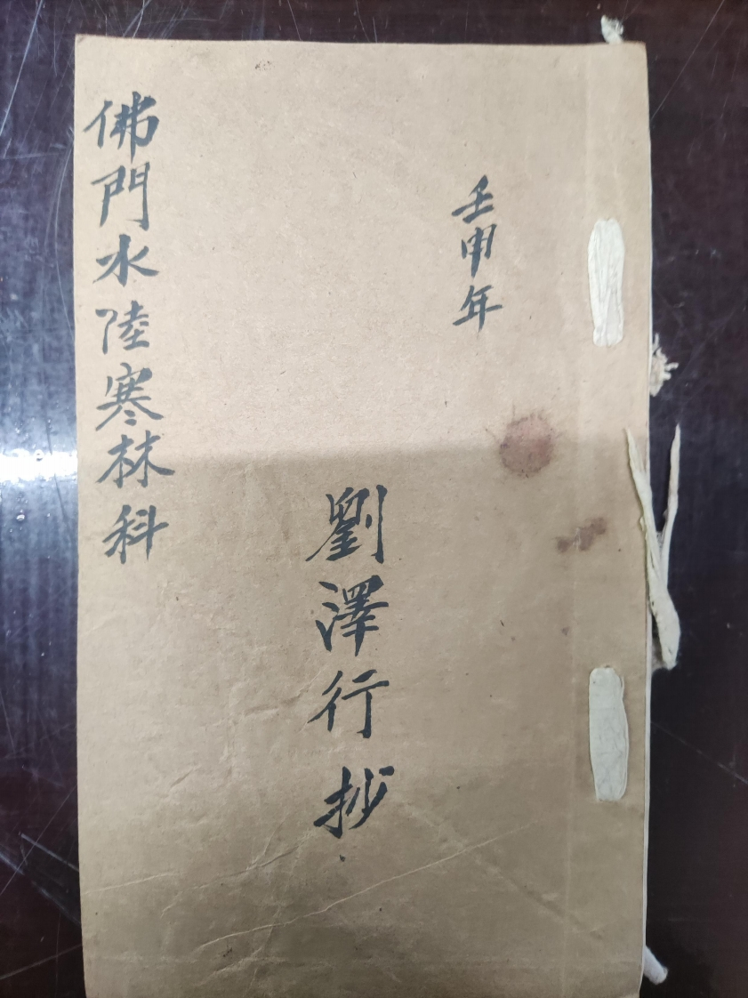 35.普俺佛门水陆寒林科-四书格