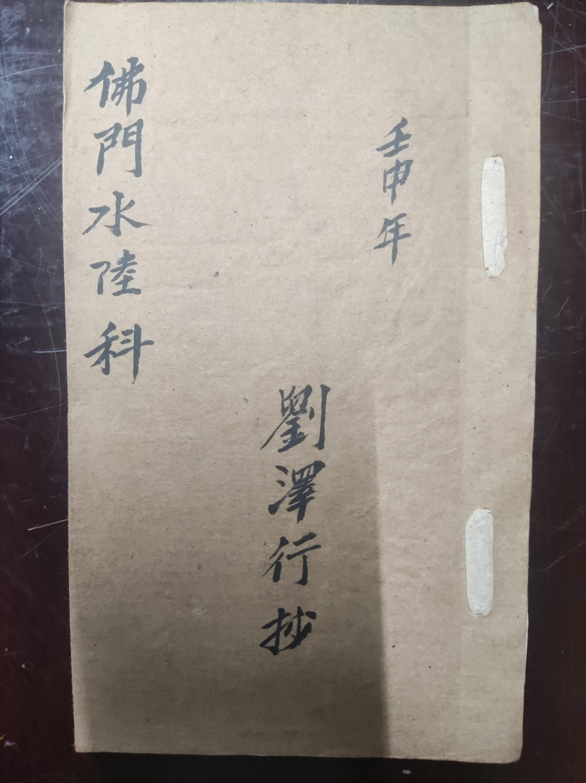 36.普俺佛门水陆科-四书格