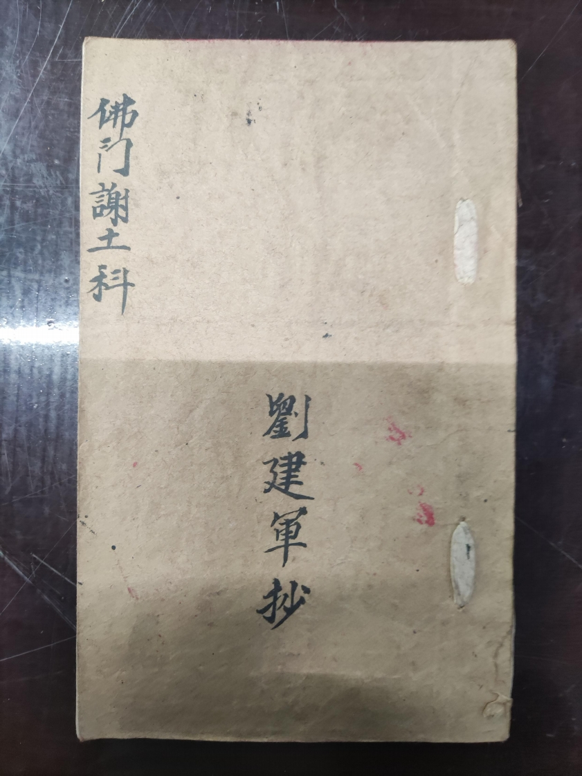 39.普俺佛门谢土科-四书格