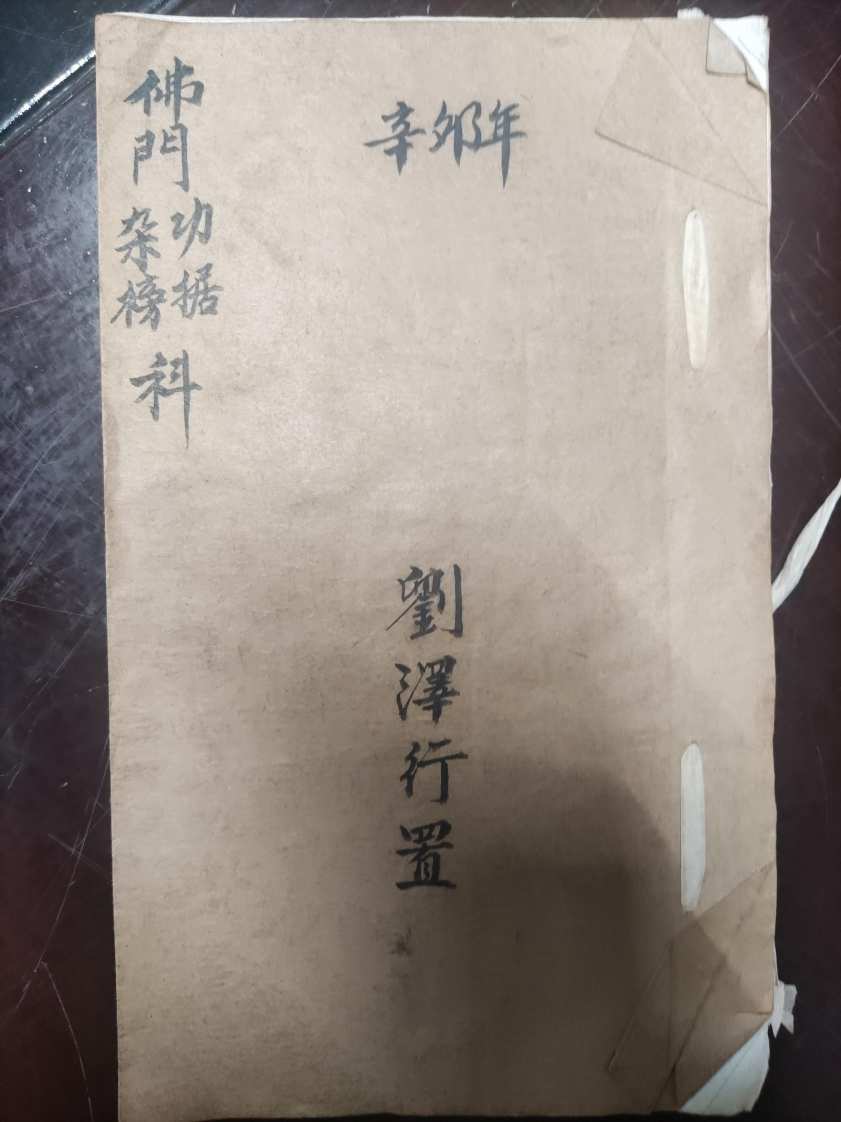 42.普俺佛门杂榜功据科刘泽行置-四书格