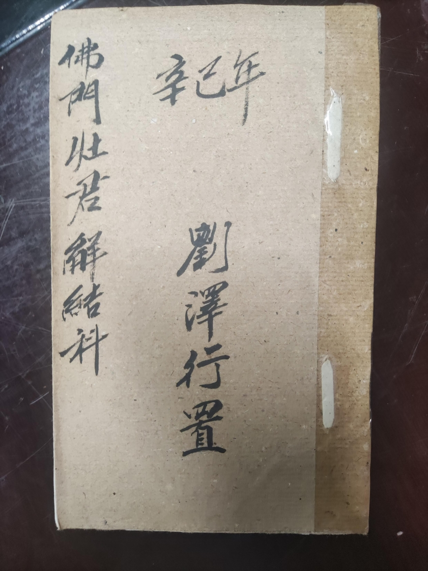 43.普俺佛门灶君解结科刘泽行置-四书格