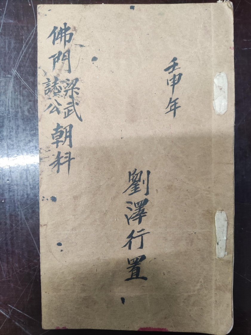 44.普俺佛门誌公梁武朝科刘泽行置-四书格