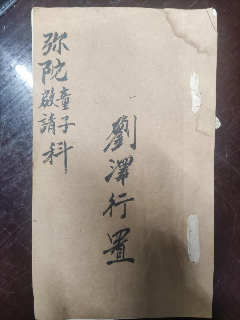 46.普俺弥陀啟請童子科刘泽行置-四书格