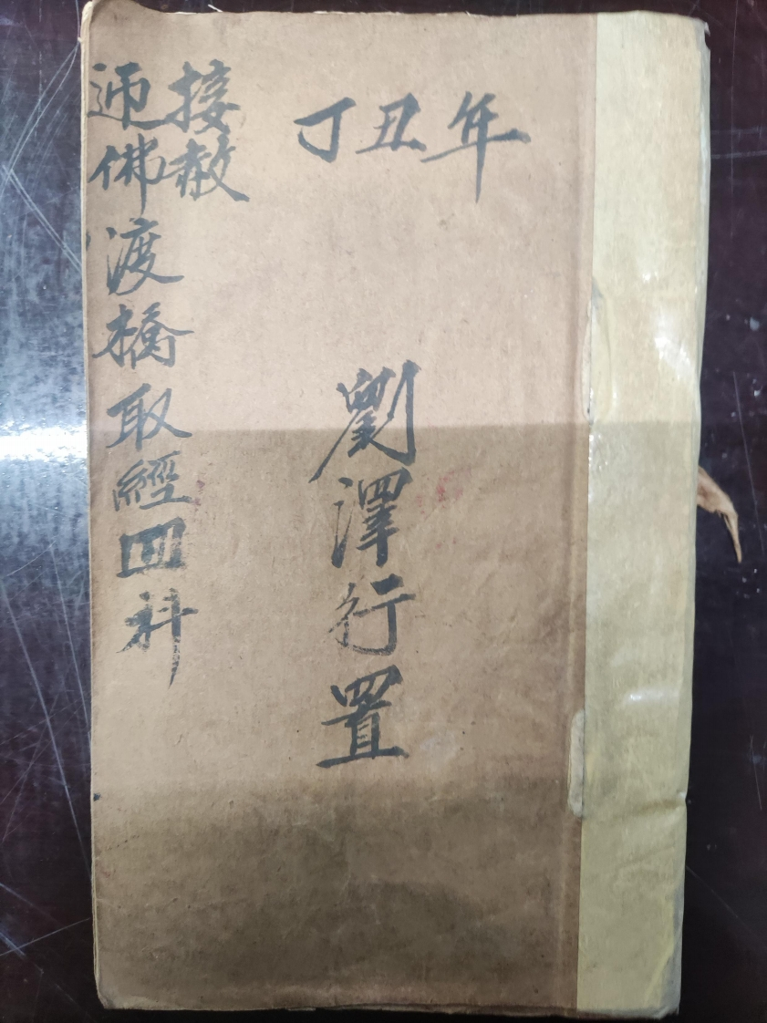 47.普俺迎佛接赦渡橋取經四科刘泽行置-四书格