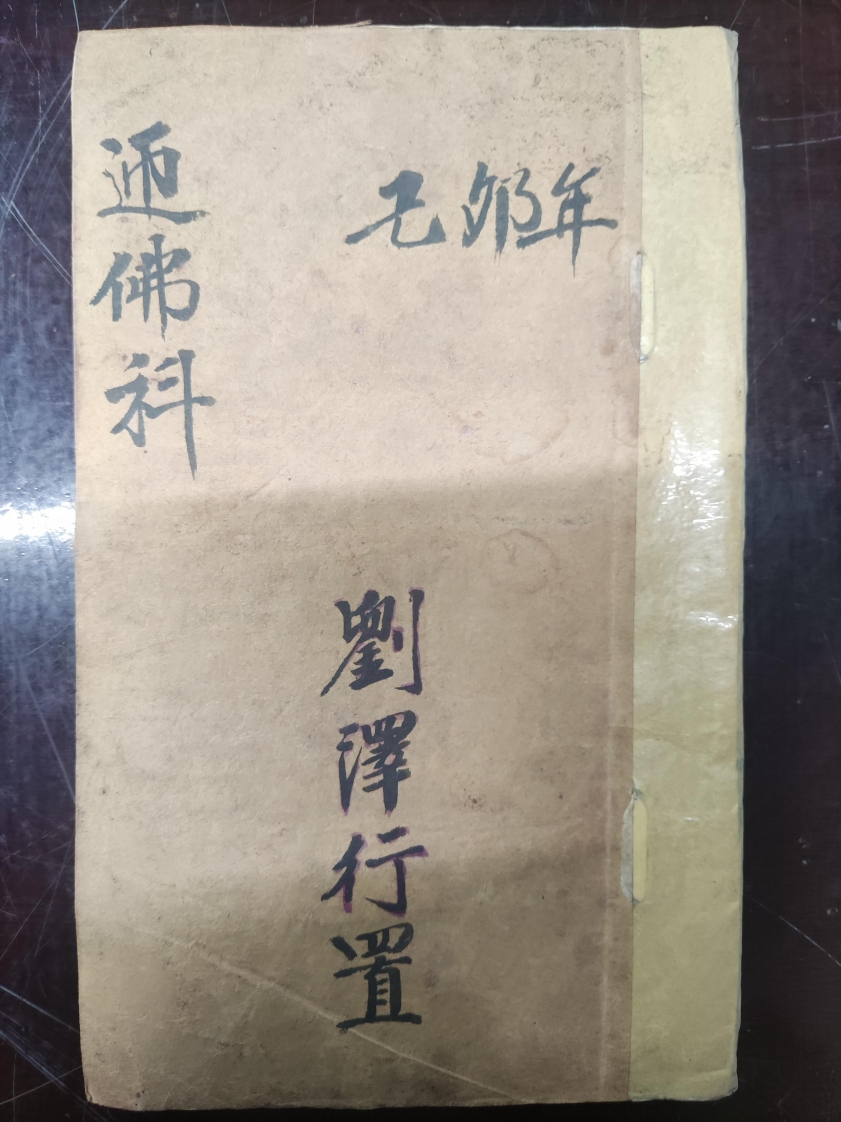 48.普俺迎佛科刘泽行置-四书格