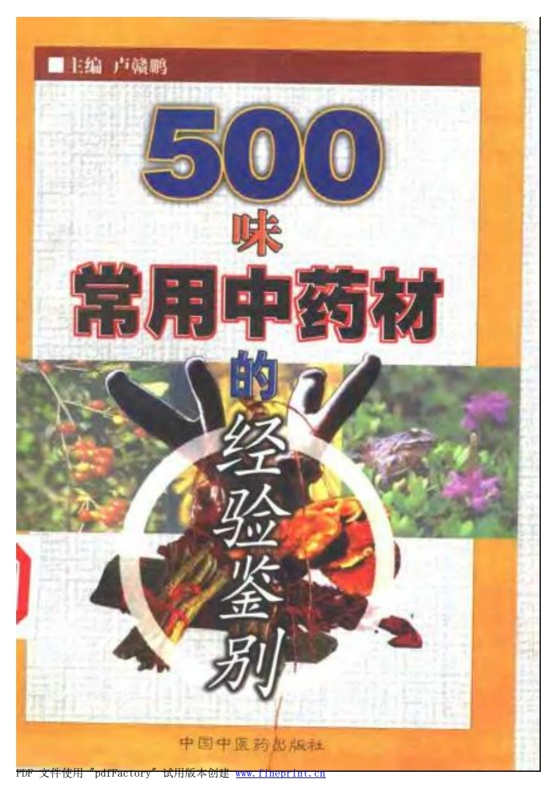 500味常用中药材的经验鉴别（扫描版）-四书格