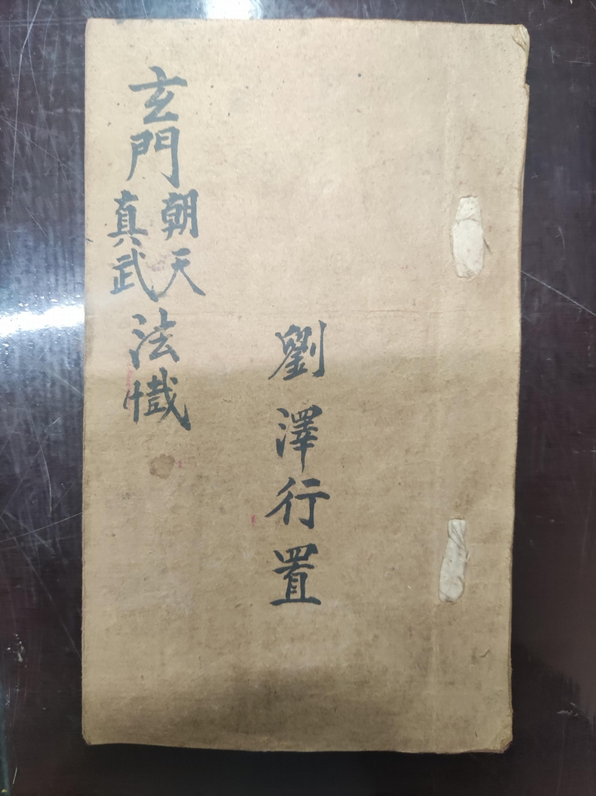 61.玄门真武朝天法懴刘泽行置-四书格