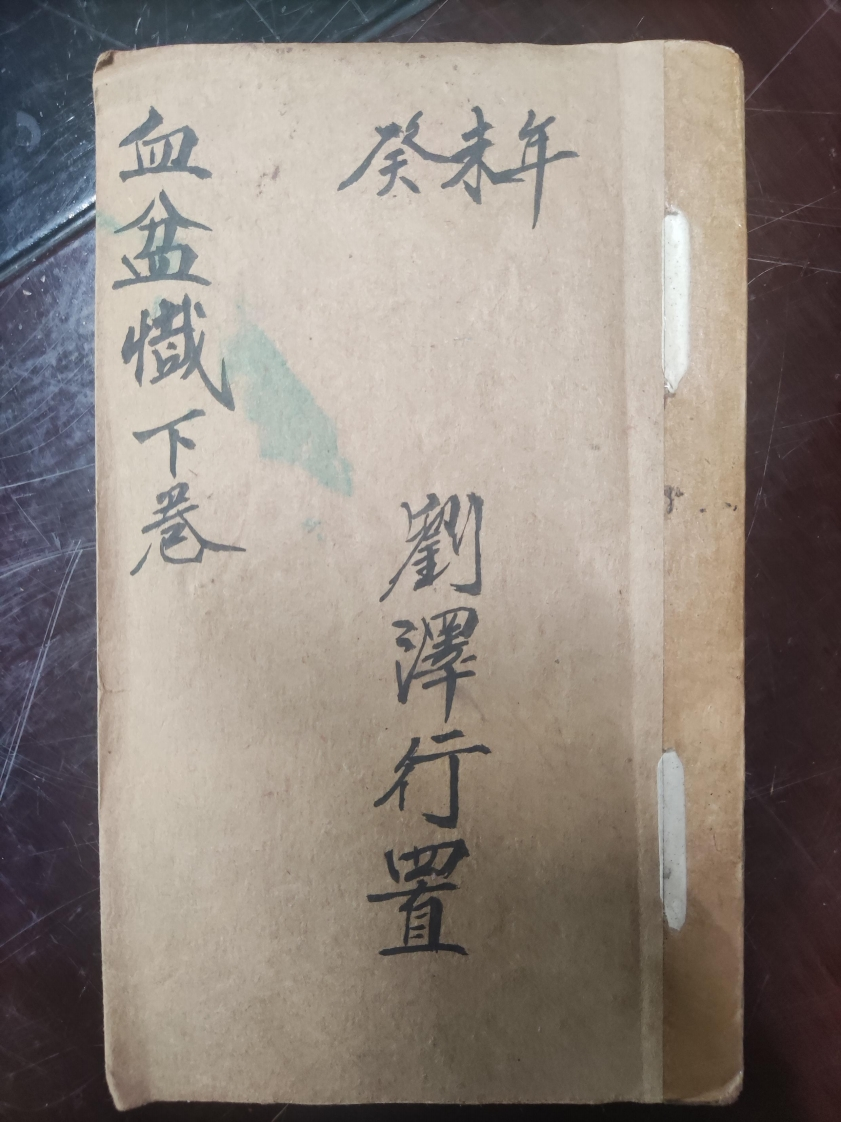 63.血盆懴下卷刘泽行抄-四书格