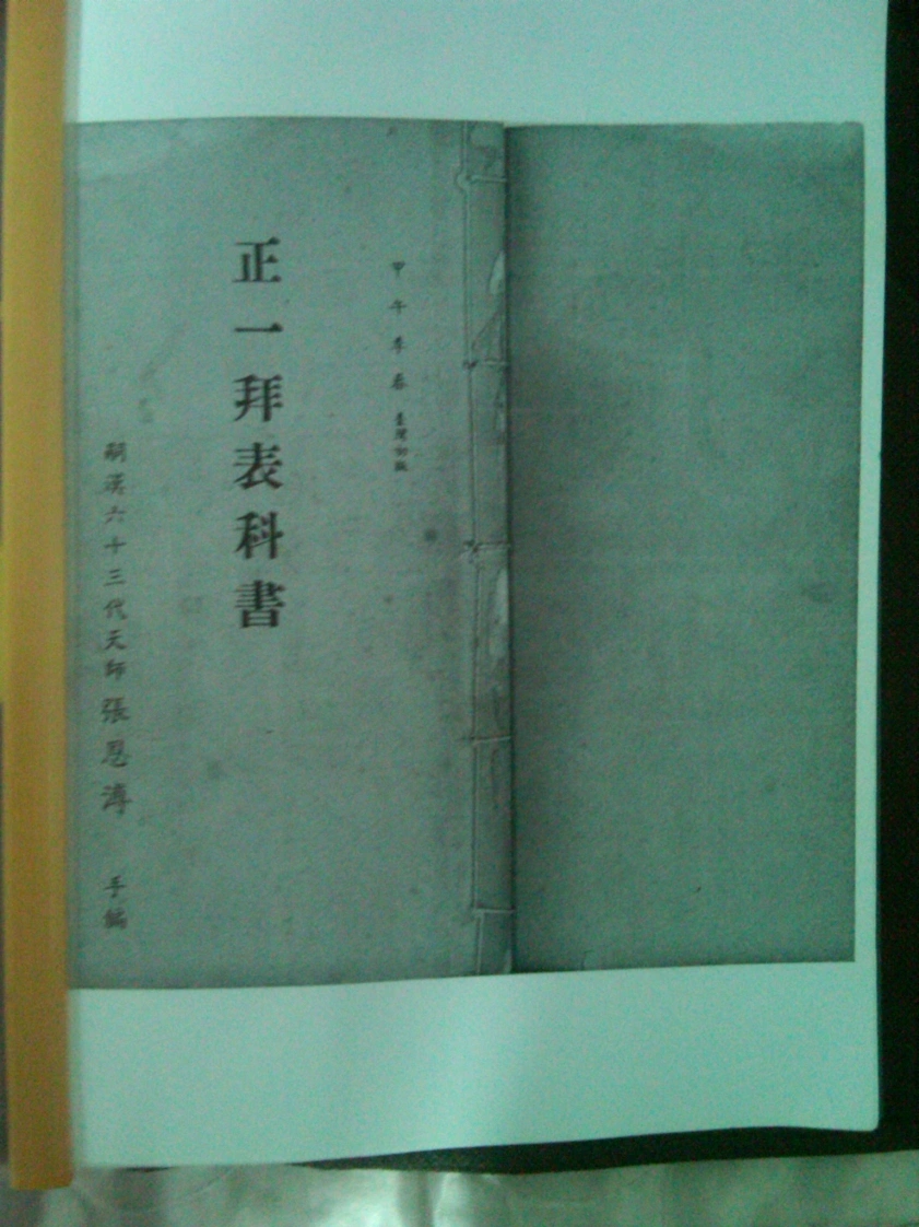 63代天师手书正一拜表科书