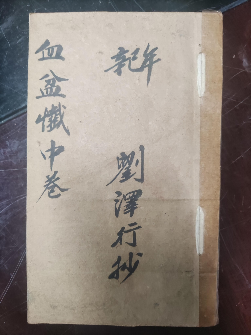 64.血盆懴中卷刘泽行抄-四书格