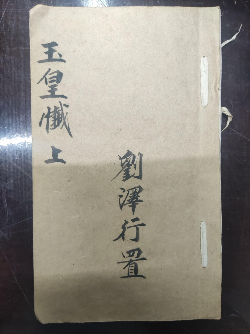 65.玉皇懴上刘泽行置-四书格