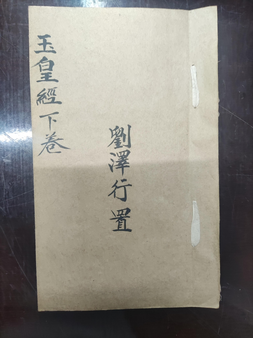 66.玉皇懴下刘泽行抄