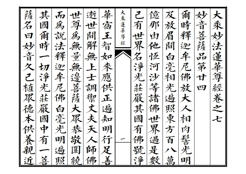 7.大乘妙法莲华尊经卷之七