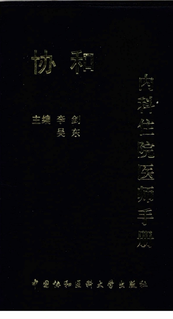 702-协和内科住院医师手册-四书格
