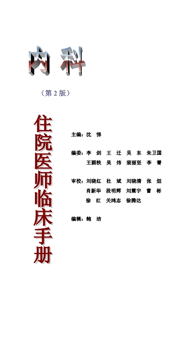 704-协和住院医师临床手册《第2版》-四书格