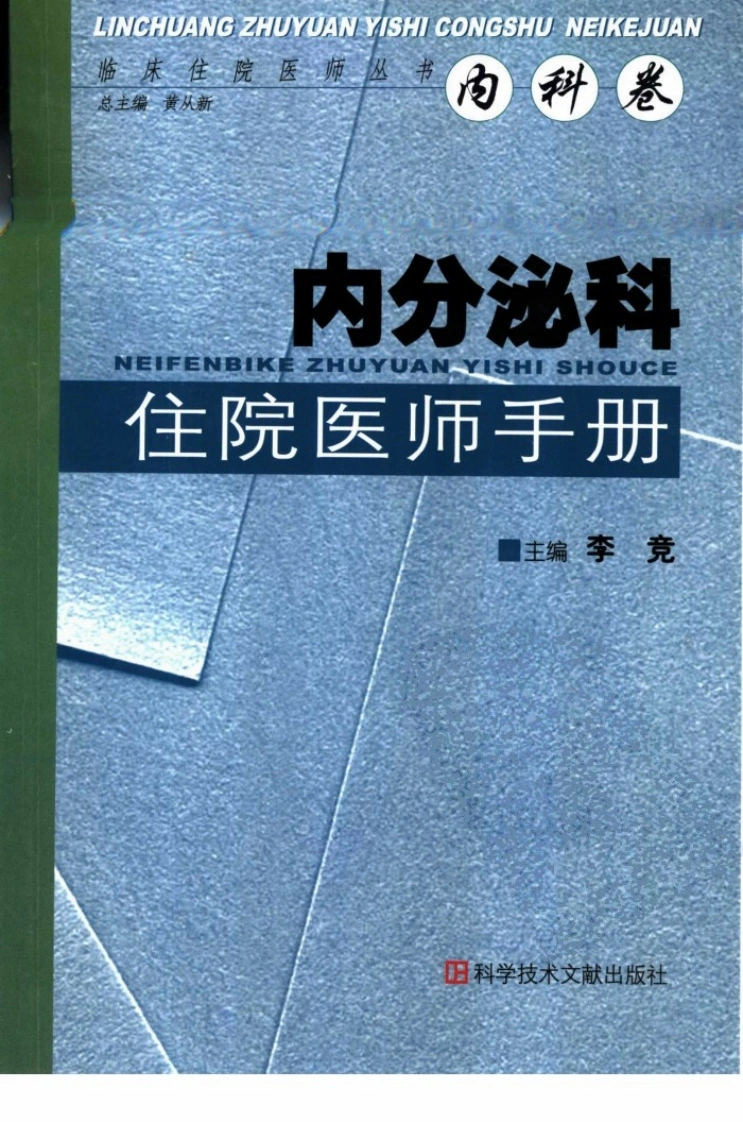 706-内分泌科住院医师手册-四书格