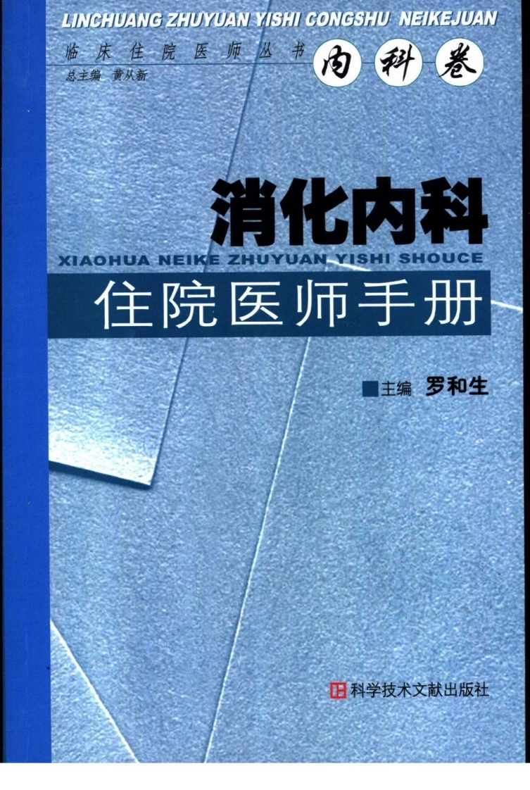 707-消化内科住院医师手册-四书格