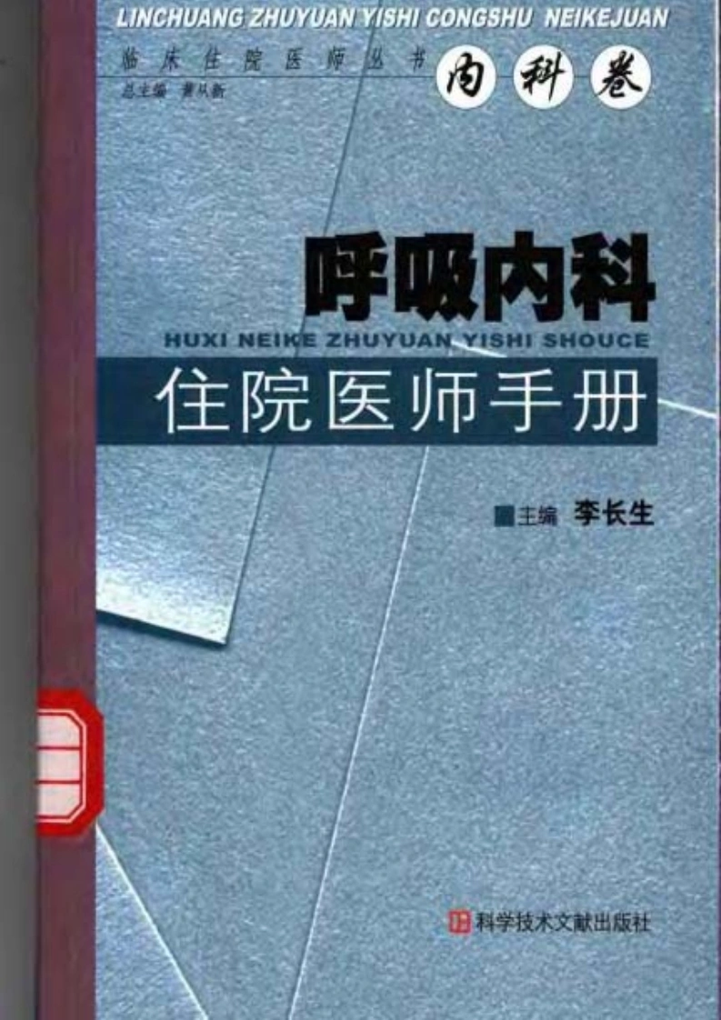 708-呼吸内科住院医师手册-四书格