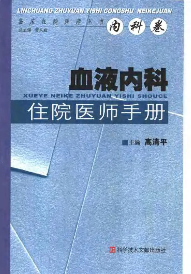 709-血液内科住院医师手册-四书格