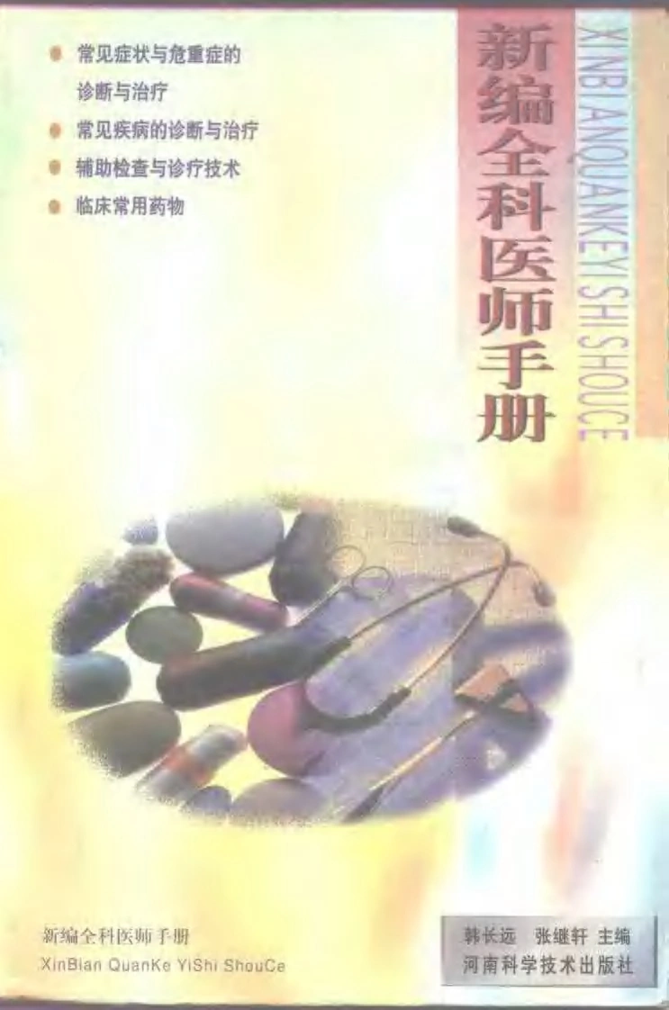 710-新编全科医师手册-四书格