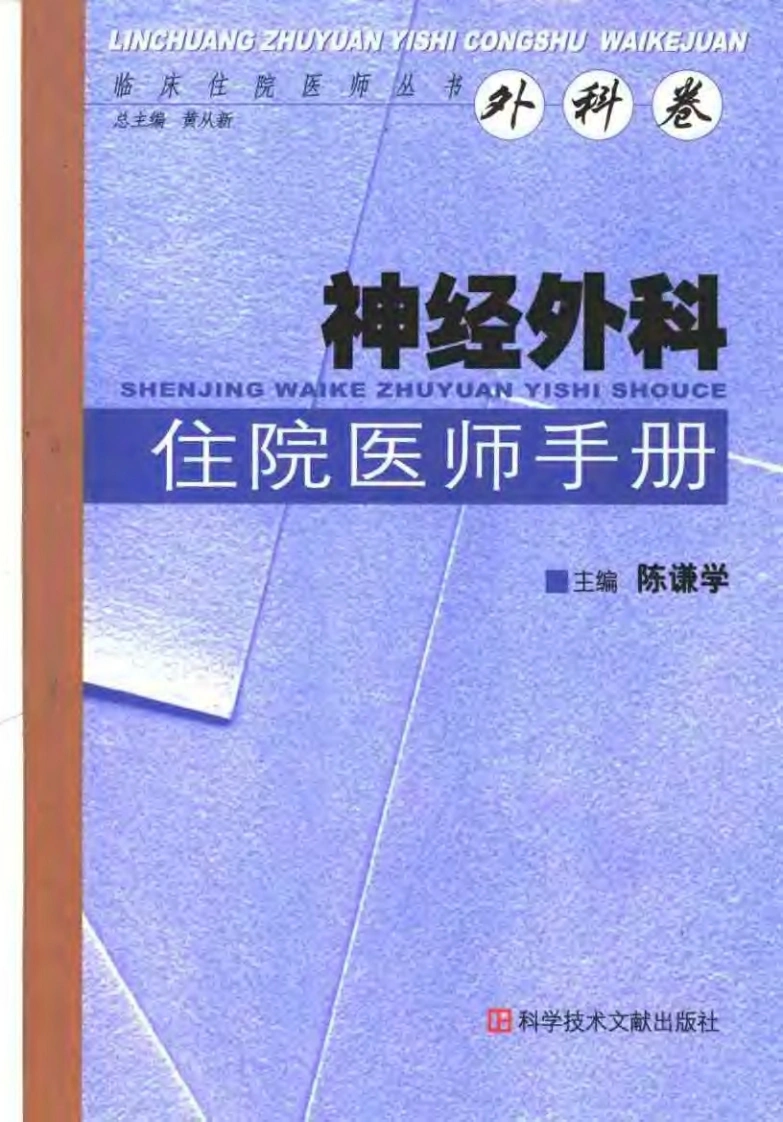 711-神经外科住院医师手册-四书格