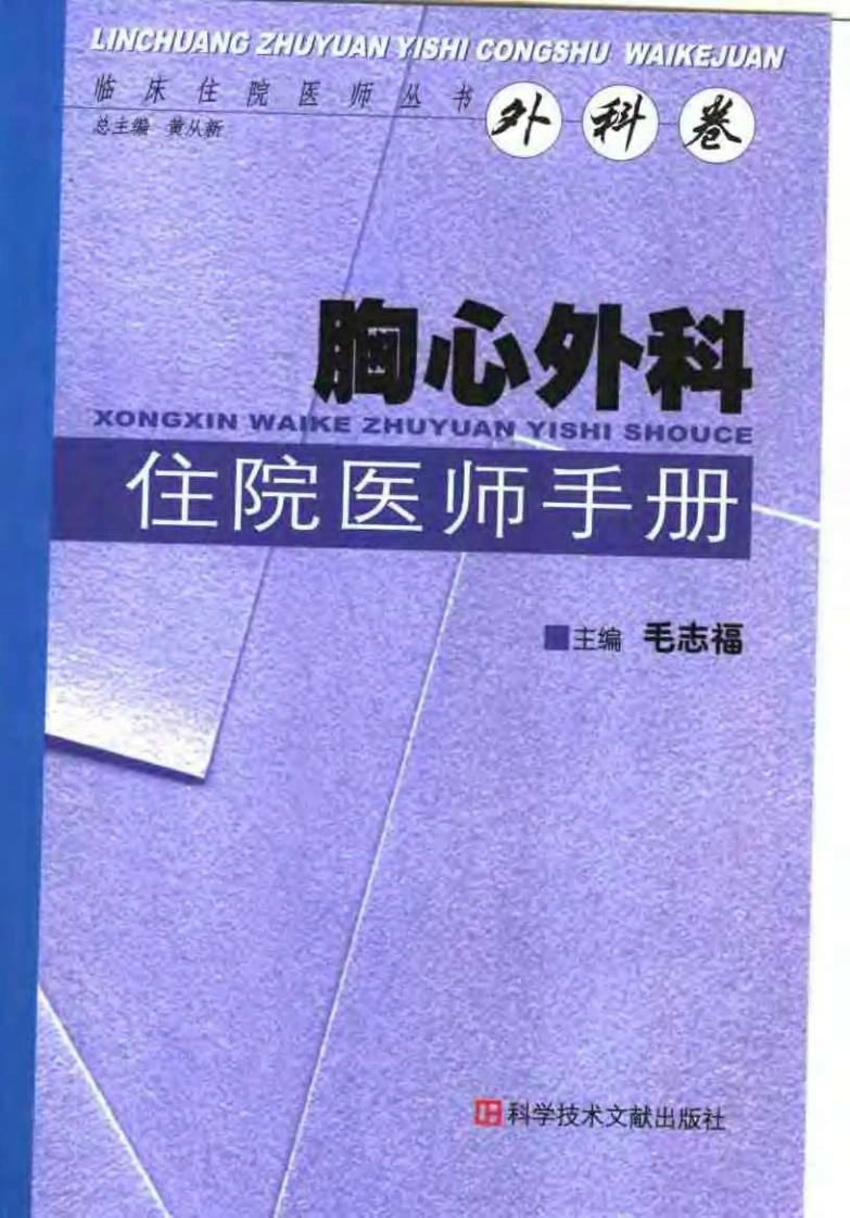 712-胸心外科住院医师手册-四书格