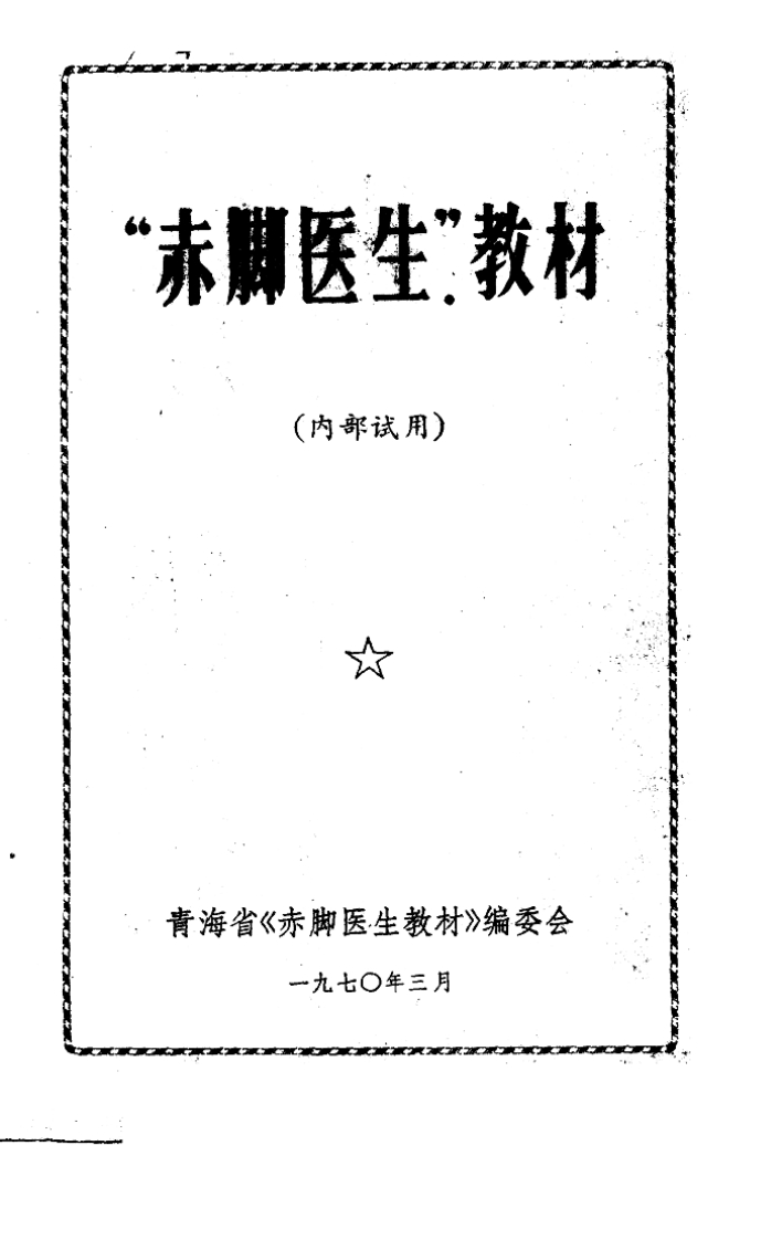 “赤脚医生”教材