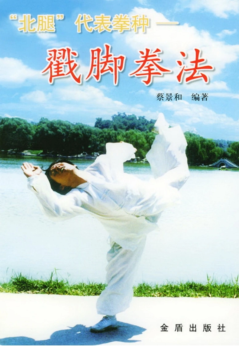 《“北腿”代表拳种——戳脚拳法》蔡景和-四书格