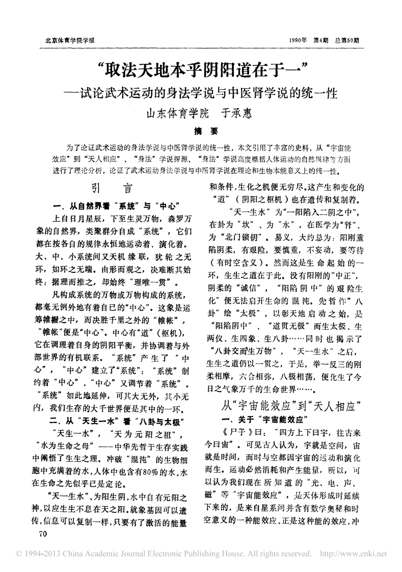 《“取法天地本乎阴阳道在于一”——试论武术运动的身法学说与中医肾学说的统一性》于承惠-四书格