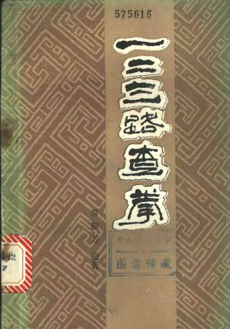 《一、二、三路查拳》常振芳-四书格
