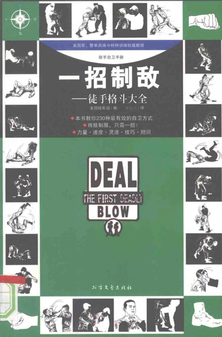 《一招制敌——徒手格斗大全》（新版）美国陆军部-四书格