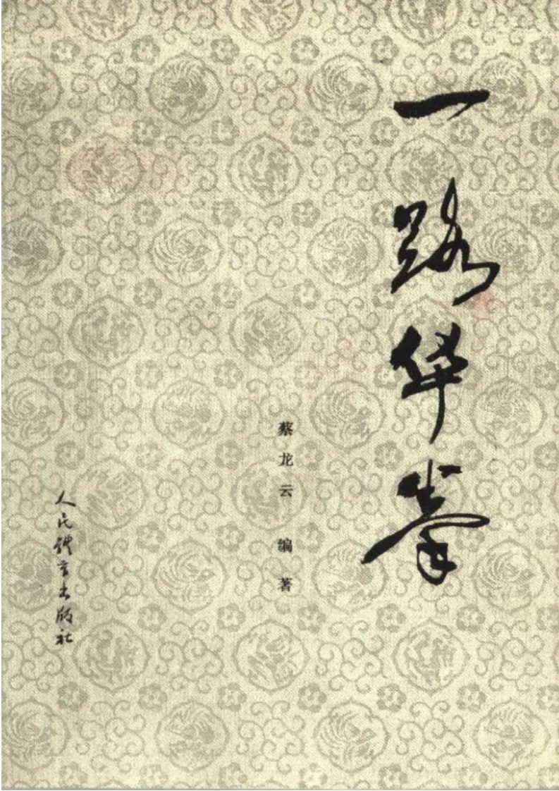 《一路华拳》蔡龙云-四书格